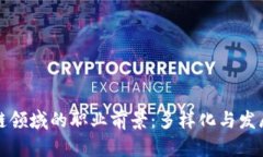 区块链领域的职业前景：多样化与发展机会