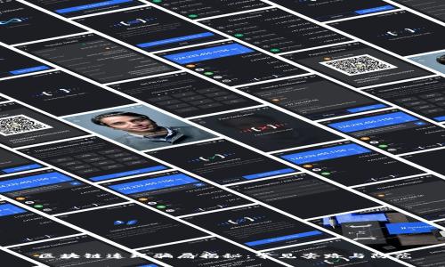 区块链连环骗局揭秘：常见套路与防范