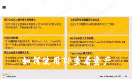 如何使用TP查看资产