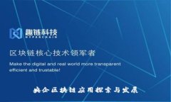 央企区块链应用探索与发展